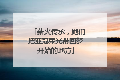 薪火传承，她们把亚冠荣光带回梦开始的地方