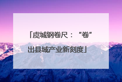 虞城钢卷尺：“卷”出县域产业新刻度