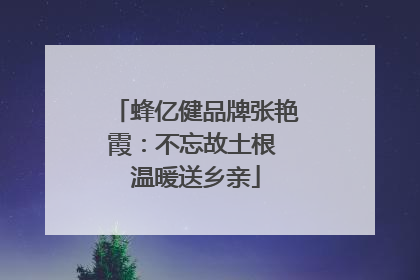 蜂亿健品牌张艳霞：不忘故土根 温暖送乡亲