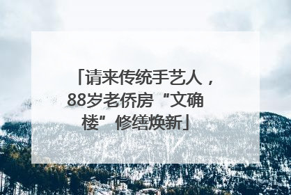请来传统手艺人，88岁老侨房“文确楼”修缮焕新