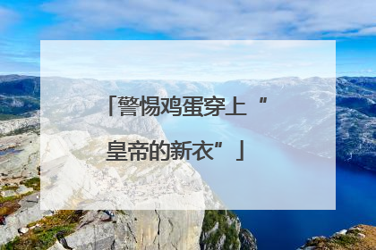 警惕鸡蛋穿上“皇帝的新衣”