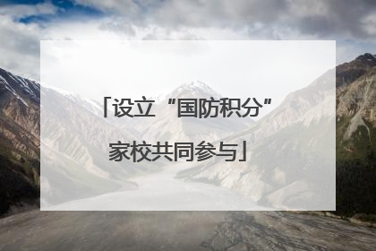设立“国防积分” 家校共同参与