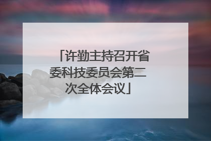 许勤主持召开省委科技委员会第二次全体会议