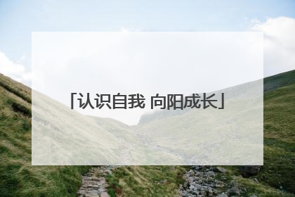 认识自我 向阳成长