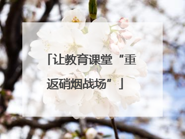 让教育课堂“重返硝烟战场”