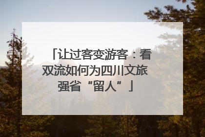 让过客变游客：看双流如何为四川文旅强省“留人”