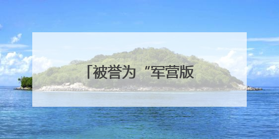 被誉为“军营版迪丽热巴”的她，获全国表彰！