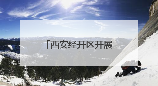 西安经开区开展“社保服务进万家”助企活动
