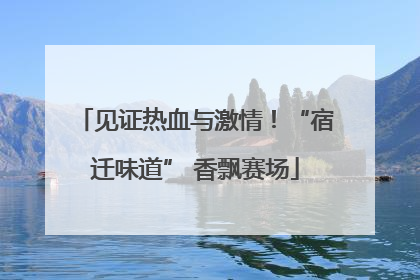 见证热血与激情！“宿迁味道” 香飘赛场