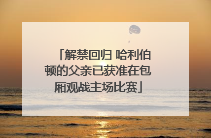 解禁回归 哈利伯顿的父亲已获准在包厢观战主场比赛