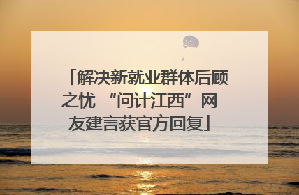 解决新就业群体后顾之忧 “问计江西”网友建言获官方回复