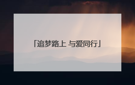 追梦路上 与爱同行