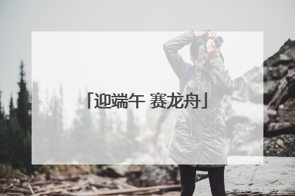 迎端午 赛龙舟