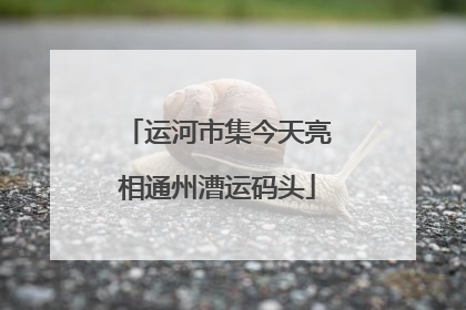 运河市集今天亮相通州漕运码头