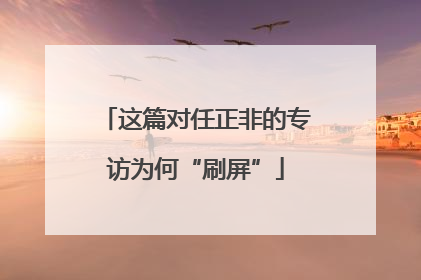 这篇对任正非的专访为何“刷屏”