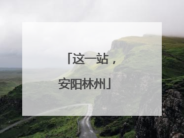 这一站，安阳林州