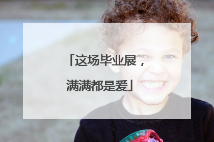 这场毕业展，满满都是爱
