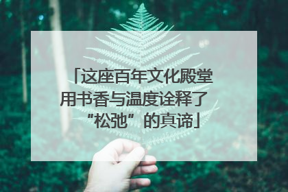这座百年文化殿堂用书香与温度诠释了“松弛”的真谛