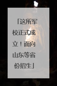 这所军校正式成立！面向山东等省份招生