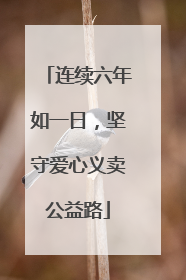 连续六年如一日，坚守爱心义卖公益路