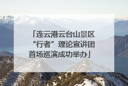 连云港云台山景区“行者”理论宣讲团首场巡演成功举办