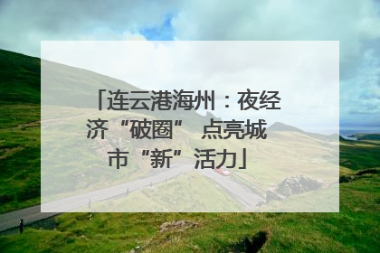 连云港海州：夜经济“破圈” 点亮城市“新”活力