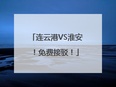 连云港VS淮安！免费接驳！