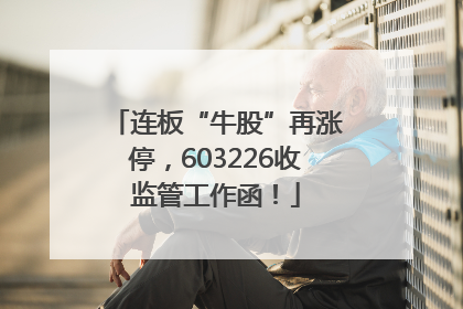 连板“牛股”再涨停，603226收监管工作函！