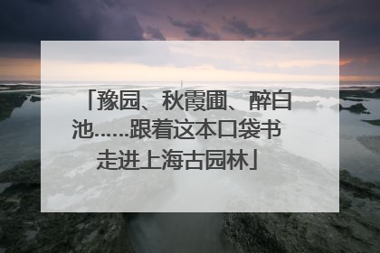 豫园、秋霞圃、醉白池……跟着这本口袋书走进上海古园林