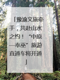 豫渝文旅牵手，共赴山水之约！“中原—奉巫”旅游直通车将开通