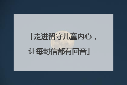 走进留守儿童内心，让每封信都有回音