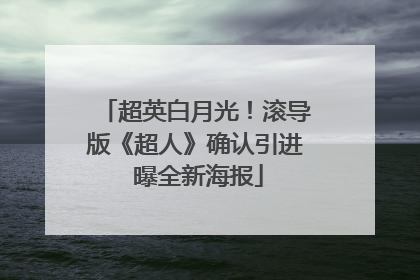 超英白月光！滚导版《超人》确认引进 曝全新海报