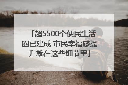 超5500个便民生活圈已建成 市民幸福感提升就在这些细节里