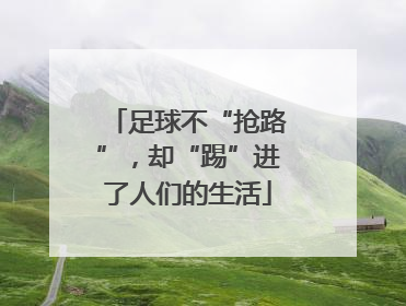 足球不“抢路”，却“踢”进了人们的生活