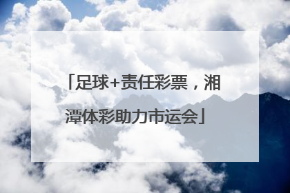 足球+责任彩票，湘潭体彩助力市运会