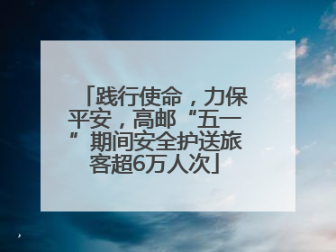 践行使命，力保平安，高邮“五一”期间安全护送旅客超6万人次