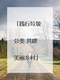 践行垃圾分类 共建美丽乡村