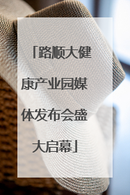 路顺大健康产业园媒体发布会盛大启幕