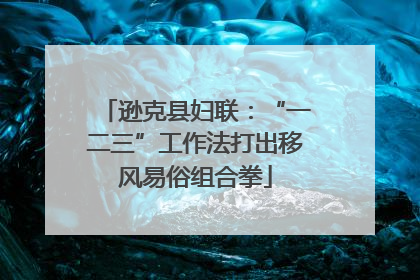 逊克县妇联：“一二三”工作法打出移风易俗组合拳
