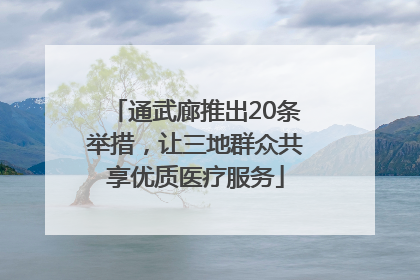 通武廊推出20条举措，让三地群众共享优质医疗服务