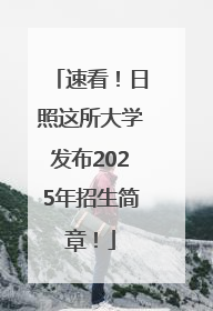 速看！日照这所大学发布2025年招生简章！