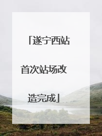 遂宁西站首次站场改造完成