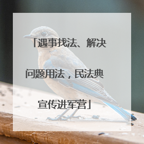 遇事找法、解决问题用法，民法典宣传进军营