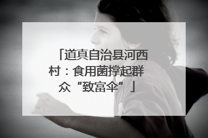 道真自治县河西村：食用菌撑起群众“致富伞”