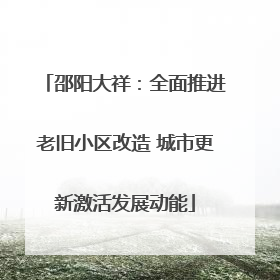 邵阳大祥：全面推进老旧小区改造 城市更新激活发展动能