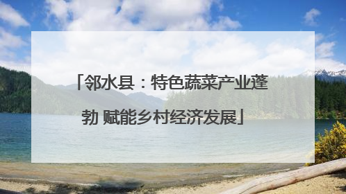 邻水县：特色蔬菜产业蓬勃 赋能乡村经济发展