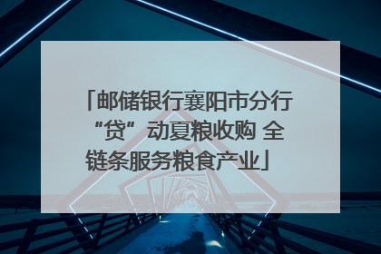 邮储银行襄阳市分行“贷”动夏粮收购 全链条服务粮食产业
