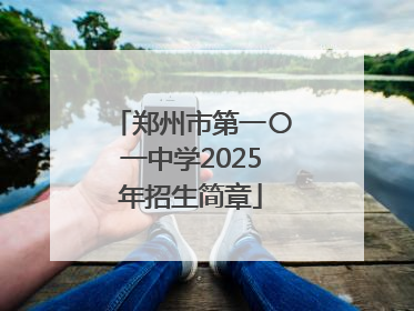 郑州市第一〇一中学2025年招生简章
