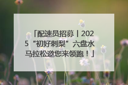 配速员招募丨2025“初好刺梨”六盘水马拉松邀您来领跑！