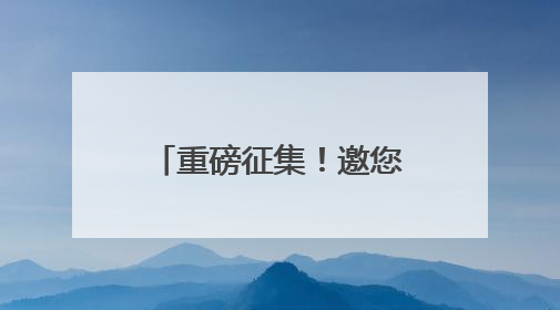 重磅征集！邀您为江西省“十五五”规划建言献策